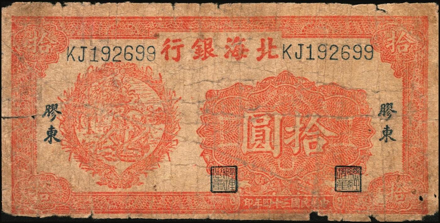 宜和2025年秋季拍卖 纸币 北海银行纸币一组5枚，其中：山东地名①②1944年红色公路汽车图壹百圆2枚，Pick#S3572；③1945年棕色海滨公路图拾圆，Pick#S3582B；胶东地名④1944年红色打水浇地图伍拾圆，背棕色，Pick#S3570b；⑤1945年桔色拾苞米图拾圆，Pick#S3580A；五至七品