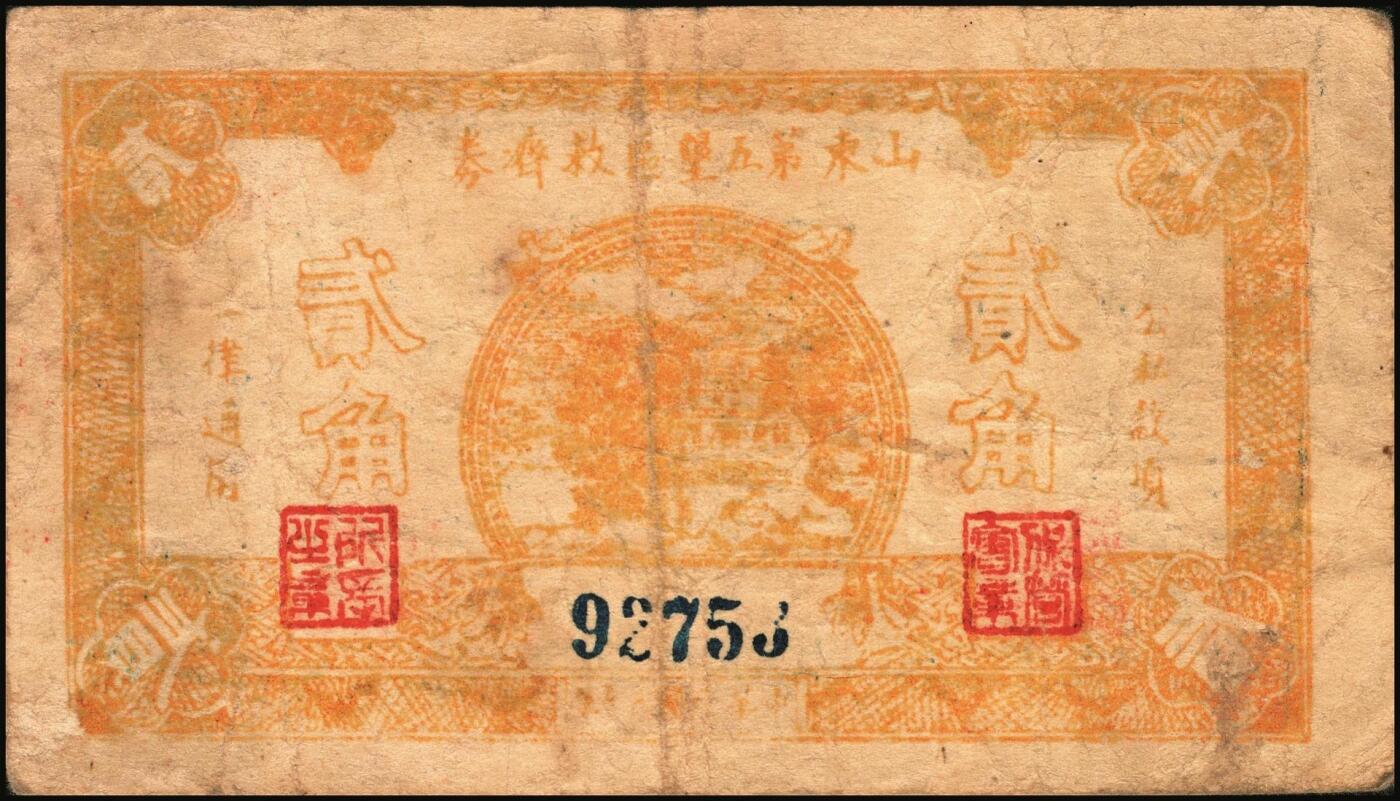 宜和2025年秋季拍卖 纸币 山东钱庄票一组5枚，其中：山东省第五区流通券1938年壹角、贰角、壹圆、贰圆各1枚；山东第五垦区救济券1941年贰角；五至七品