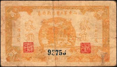 宜和2025年秋季拍卖 纸币 山东钱庄票一组5枚，其中：山东省第五区流通券1938年壹角、贰角、壹圆、贰圆各1枚；山东第五垦区救济券1941年贰角；五至七品