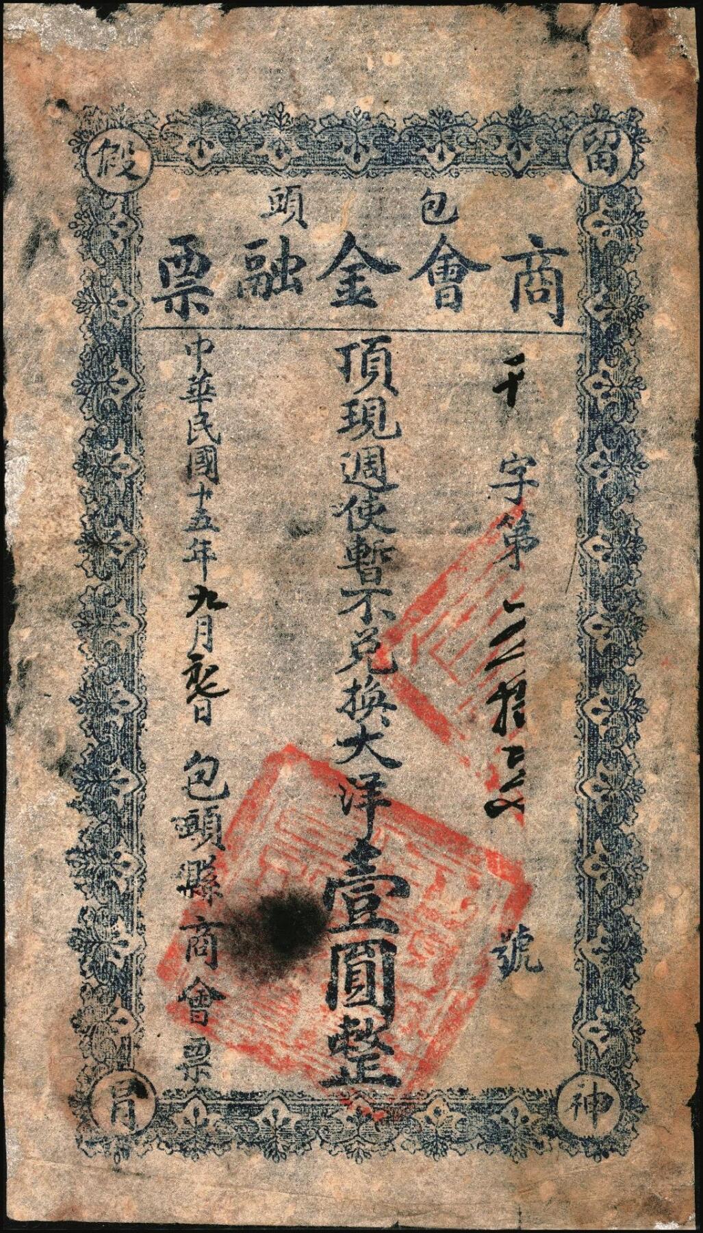 宜和2025年秋季拍卖 纸币 民国十五年（1926年）包头商会金融票一组6枚，其中：花纹版大洋壹角、贰角、壹圆、贰圆、伍圆各1枚，军人图大洋贰角1枚，西北军石友三部发行；七至九品