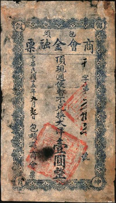 宜和2025年秋季拍卖 纸币 民国十五年（1926年）包头商会金融票一组6枚，其中：花纹版大洋壹角、贰角、壹圆、贰圆、伍圆各1枚，军人图大洋贰角1枚，西北军石友三部发行；七至九品