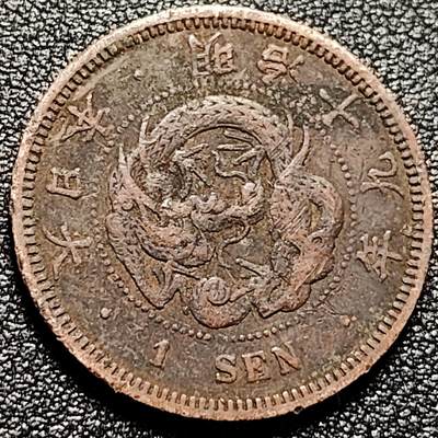 泉币菌-第168场- 精品福利场 - 龙鳞 日本明治十九年 龙洋一钱铜币 28mm