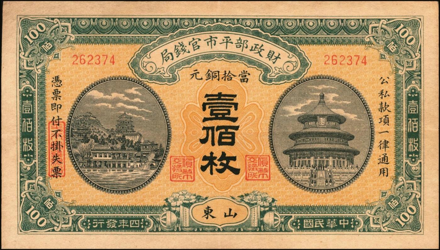 宜和2025年秋季拍卖 纸币 财政部铜元票、国库券一组8枚，细分：民国四年（1915年）财政部平市官钱局铜元票①四拾枚，上A字轨，河南改山东地名，背盖“济南平市官钱局发行章”，Pick#601j；②③伍拾枚，山东地名2枚，其中1枚背盖“济南平市官钱局发行章”；④伍拾枚，无地名半成品券，Pick#602；⑤⑥壹佰枚，山东地名2枚，其中1枚背盖“济南平市官钱局发行章”，Pick#603h；财政部定期有利国库券⑦民国八年十月发行（1