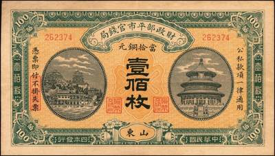 宜和2025年秋季拍卖 纸币 财政部铜元票、国库券一组8枚，细分：民国四年（1915年）财政部平市官钱局铜元票①四拾枚，上A字轨，河南改山东地名，背盖“济南平市官钱局发行章”，Pick#601j；②③伍拾枚，山东地名2枚，其中1枚背盖“济南平市官钱局发行章”；④伍拾枚，无地名半成品券，Pick#602；⑤⑥壹佰枚，山东地名2枚，其中1枚背盖“济南平市官钱局发行章”，Pick#603h；财政部定期有利国库券⑦民国八年十月发行（1