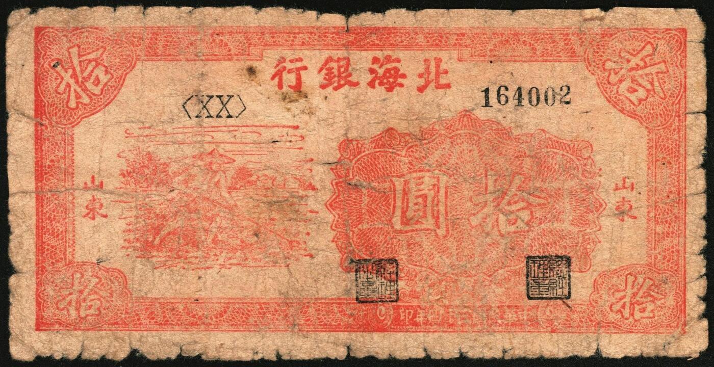 宜和2025年秋季拍卖 纸币 民国三十四年（1945年）北海银行红色锄地图拾圆一组6枚，山东地名，其中：左右6位大号码，加印“金”字1枚，Pick#S3580a；左边字轨右边号码5枚，Pick#S3580b；六品