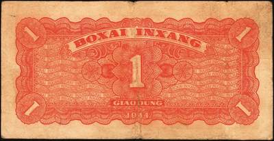 宜和2025年秋季拍卖 纸币 北海银行纸币一组5枚，其中：1942年山水风景图①蓝色壹圆，无地名，Pick#S3552a；②绿色壹圆，胶东地名，“戊”冠字，Pick#S3552A；③1944年棕色推车图壹圆，胶东地名，红号码/背红色，Pick#S3562a；1945年红色公路汽车图壹圆，山东地名④长号券，Pick#S3577Aa；⑤短号券，Pick#S3577Ab；五至九五品