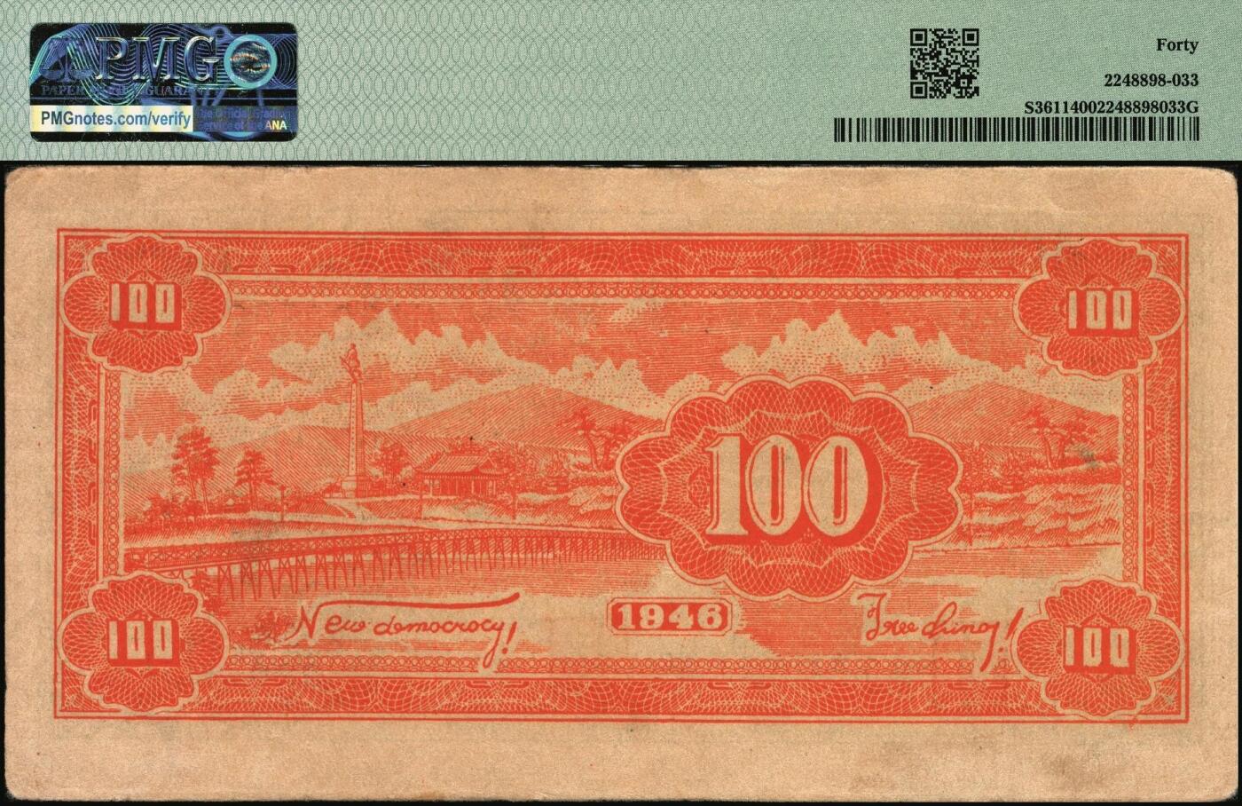 宜和2025年秋季拍卖 纸币 民国三十五年（1946年）北海银行绿色牛耕地壹百圆，山东地名，背印英文“New democracy Free China”（即“新民主自由中国”）；PMG 40