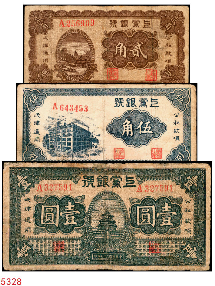 宜和2025年秋季拍卖 纸币 民国二十七年（1938年）上党银号一组3枚，山西解放区纸币：①棕色贰角，6位号，Pick#S3672；②伍角，Pick#S3673；③壹圆，Pick#S3674；六五至八五品，有修
