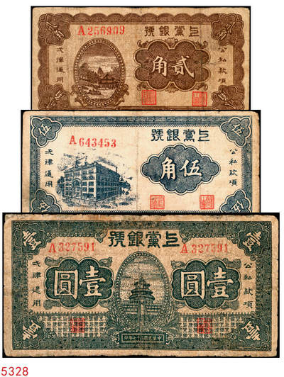 宜和2025年秋季拍卖 纸币 - 民国二十七年（1938年）上党银号一组3枚，山西解放区纸币：①棕色贰角，6位号，Pick#S3672；②伍角，Pick#S3673；③壹圆，Pick#S3674；六五至八五品，有修