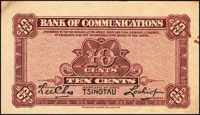 宜和2025年秋季拍卖 纸币 民国十六年（1927 年）交通银行华德路版蓝色壹角 2 枚：单字轨，青岛地名、济南地名各 1 枚，卢学溥·李钟楚签名，Pick#141b；七品至九品