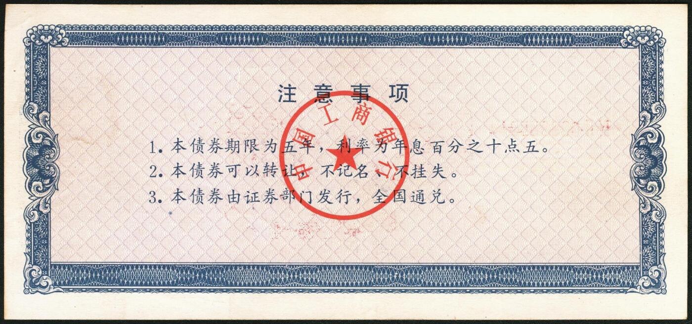 宜和2025年秋季拍卖 纸币 1992年，中国工商银行金融债券伍佰圆样票、壹仟圆样票、中国人民银行融资券壹拾万圆各1枚；全新