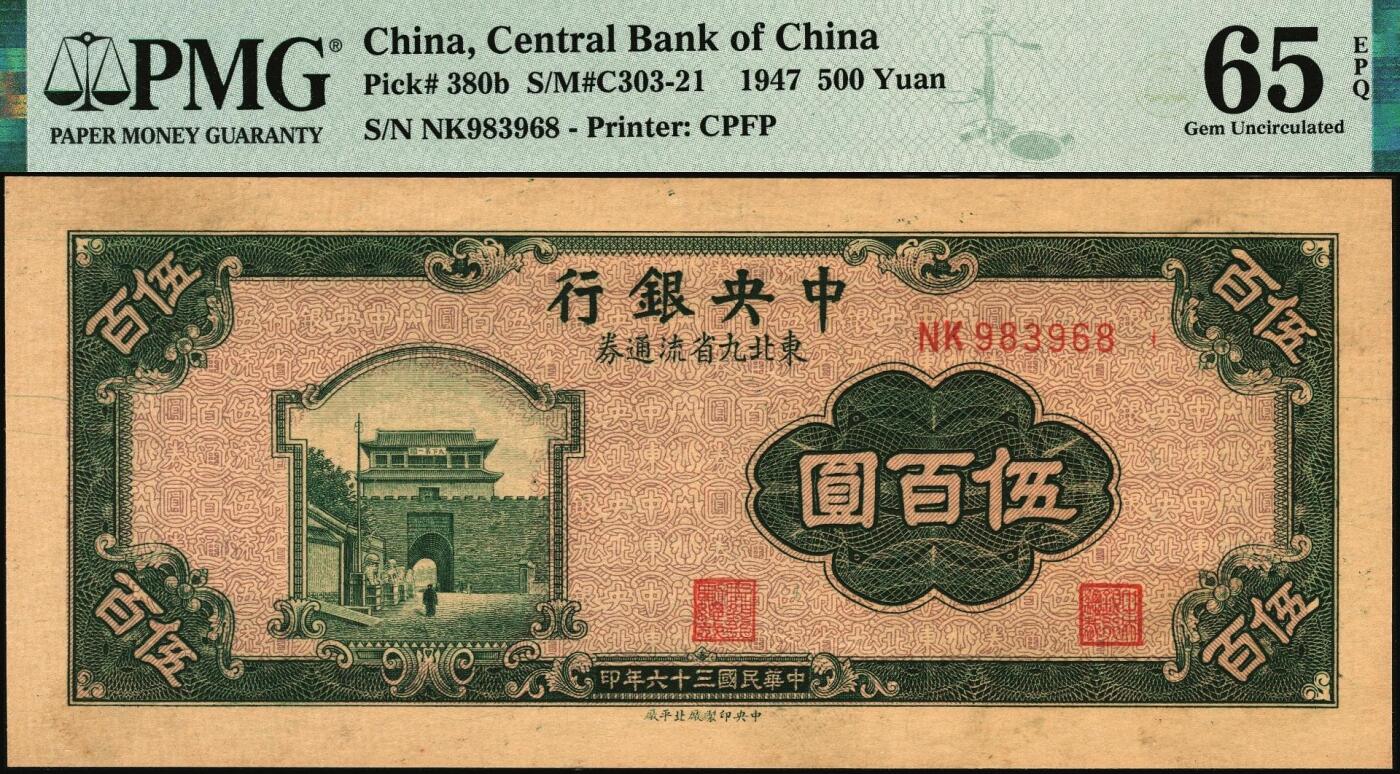 宜和2025年秋季拍卖 纸币 民国三十六年（1947年）中央银行东北九省流通券伍百圆，中央印制厂北平厂，此券另见有上海厂版，号码无4、7尾8；PMG 65 EPQ