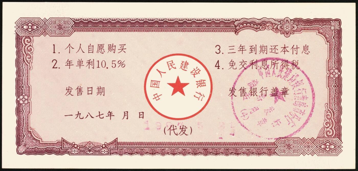 宜和2025年秋季拍卖 纸币 1987年，国家重点建设债券伍拾圆、壹佰圆各1枚；全新