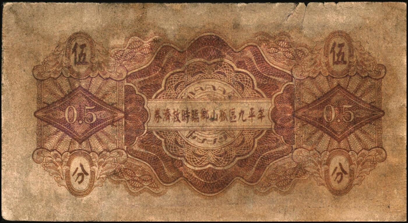 宜和2025年秋季拍卖 纸币 山东钱庄票一组8枚，其中：①②③济宁汶上县义成号壹千文、义和昌贰角2枚；④招远聚顺成伍角；⑤⑥即墨王村岛同兴和伍角、同德号伍角；⑦平度瑞祥号贰角（老假票）；⑧牟平九区孤山乡临时救济券伍分（臆造）；五品至全新