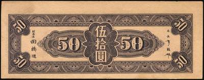 宜和2025年秋季拍卖 纸币 中央银行东北九省流通券一组6枚，其中：上海厂①民国三十六年（1947年）伍佰圆；中央厂②民国三十四（1945年）伍拾圆；民国三十七年（1948年）③贰仟圆；④伍仟圆2枚连号；⑤壹万圆；原票，九五至全新