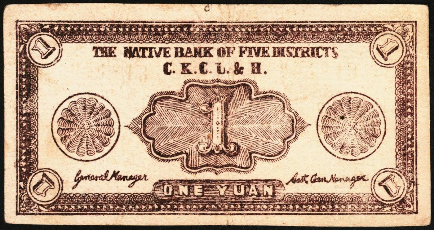 宜和2025年秋季拍卖 纸币 民国三十一年（1942年）晋高长陵壶五县银号兑换券壹圆，晋东南抗日根据地纸币；原票，八五品