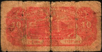 宜和2025年秋季拍卖 纸币 民国省钞辅币一组4枚，其中：①民国二十七年（1938年）福建省银行伍分；民国三十八年（1949年）②福建省银行伍分；③浙江省银行壹角；④贵州省银行壹角，中国大丰印刷厂版，此种版式极为少见；六至八品