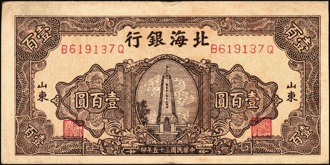 宜和2025年秋季拍卖 纸币 民国三十五年（1946年）北海银行纪念塔图壹百圆一组3枚，山东地名，棕色券/背蓝色，Pick#S3604；少见，原票，七至八品