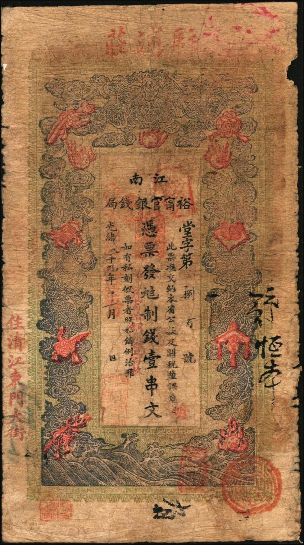 宜和2025年秋季拍卖 纸币 光绪二十九年（1903年）江南裕宁官银钱局制钱壹串文，加盖“兑当拾铜元壹百枚”字样，“住清江东门大街”地名，上端加盖“驻浦庄”（即浦口）地名，Pick#S1162；原票，七品