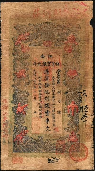 宜和2025年秋季拍卖 纸币 光绪二十九年（1903年）江南裕宁官银钱局制钱壹串文，加盖“兑当拾铜元壹百枚”字样，“住清江东门大街”地名，上端加盖“驻浦庄”（即浦口）地名，Pick#S1162；原票，七品