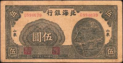 宜和2025年秋季拍卖 纸币 民国三十四年（1945年）北海银行蓝黑色灌溉图伍圆3枚，山东地名，Pick#S3579B；原票，七至八五品