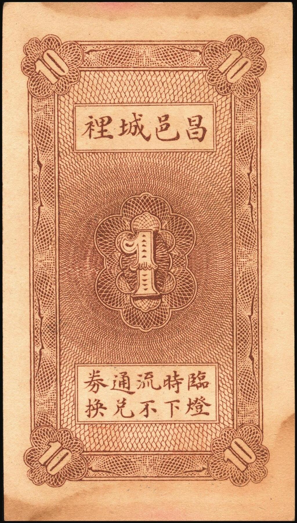 宜和2025年秋季拍卖 纸币 山东钱庄票一组5枚，其中：（昌邑）永和盛1933年壹角、复兴源1935年壹角2枚、协顺泰柒佰；（青州）聚兴号贰角；五至九品
