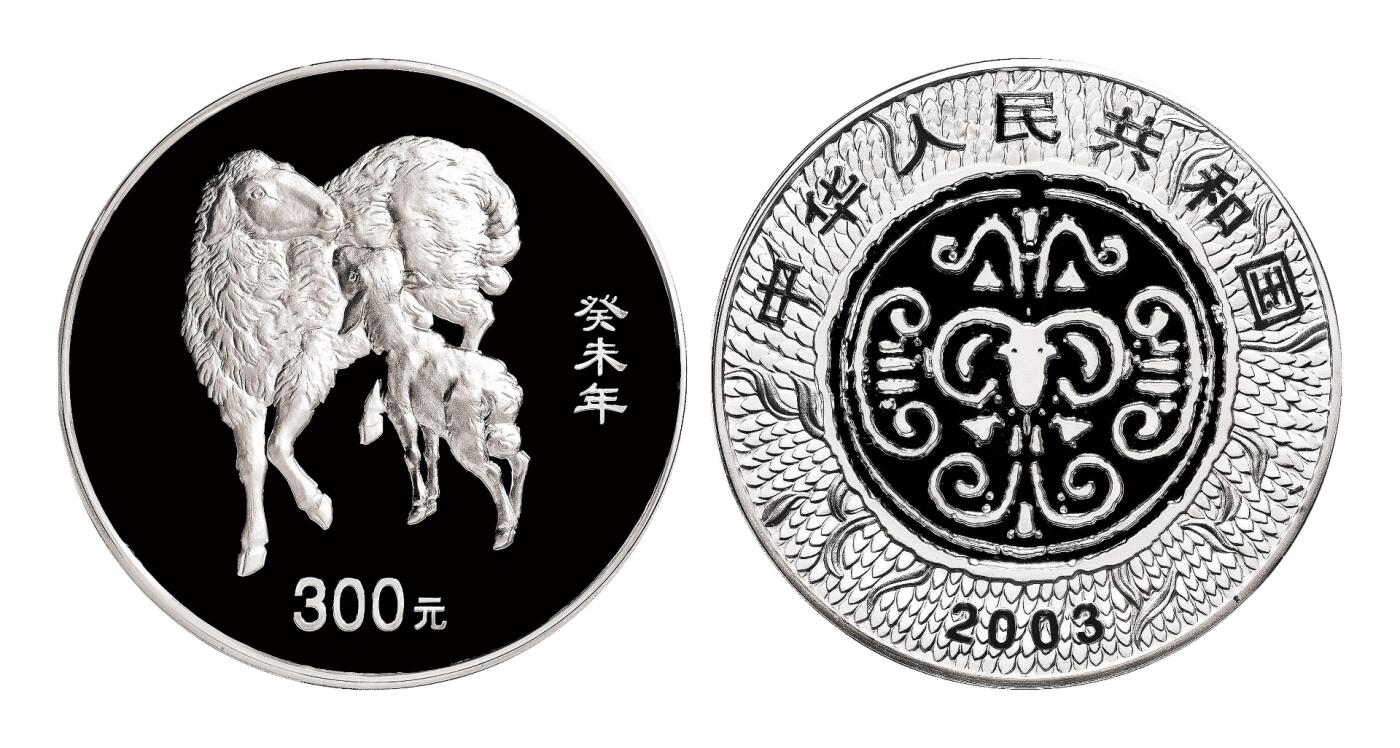 宜和2025年秋季拍卖 古钱/金银锭/机制币 2003年中国癸未（羊）年纪念银币1公斤精制银币，原盒、原包装、带证书，完全未使用，发行量3800枚