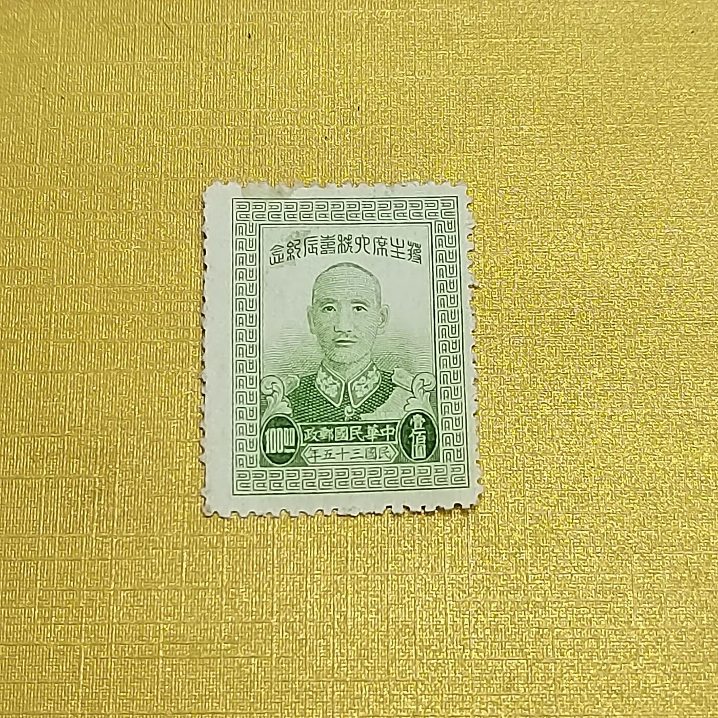 PCAI钱币  13-708  邮票专场 蒋公大寿