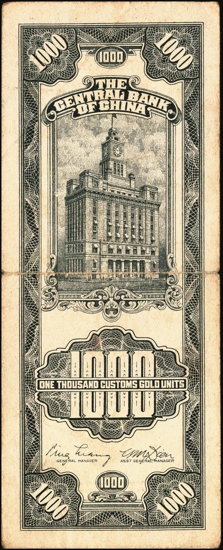 宜和2025年秋季拍卖 纸币 民国三十六年（1947年）中央银行关金壹仟圆一组7枚，Pick#339，梁平·田亦民签名，其中：大业版、中华书局版各3枚，中央版1枚；七至九八品