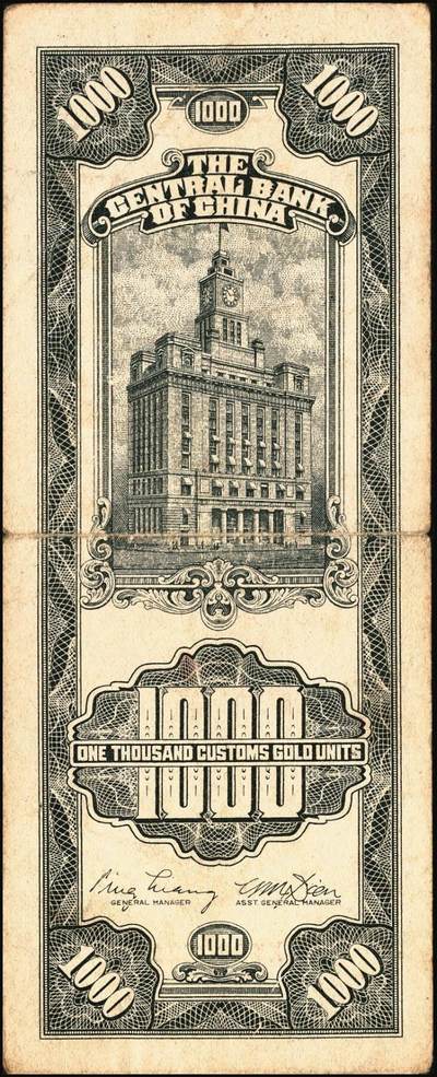 宜和2025年秋季拍卖 纸币 民国三十六年（1947年）中央银行关金壹仟圆一组7枚，Pick#339，梁平·田亦民签名，其中：大业版、中华书局版各3枚，中央版1枚；七至九八品