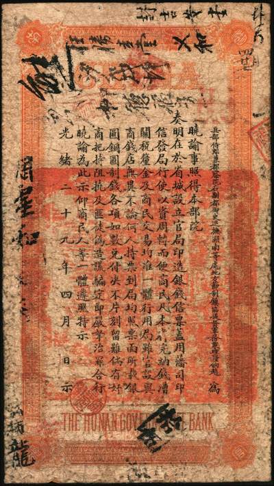 宜和2025年秋季拍卖 纸币 光绪丙午年（1906年）湖南官钱局省平银壹两，成字号，年份下加盖“湖南官钱局章”，背印湖南巡抚赵尔巽之告示，Pick#S1913；原票，七五品