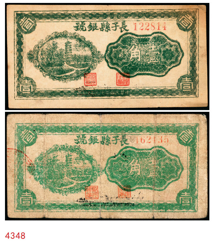 宜和2025年秋季拍卖 纸币 无纪年，长子县银号壹角2枚，晋东南抗日根据地纸币；原票，七五至八五品