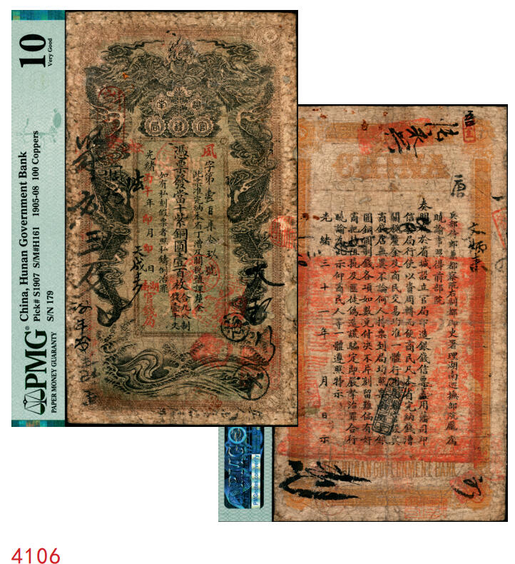 宜和2025年秋季拍卖 纸币 光绪丙午年（1906年）湖南官钱局当十紫铜圆壹百枚，夙字号，年份下加盖“湖南官钱局”字样，背面印湖南巡抚庞鸿书签发布告；PMG 10/Repaired，Rust