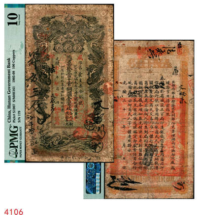 宜和2025年秋季拍卖 纸币 - 光绪丙午年（1906年）湖南官钱局当十紫铜圆壹百枚，夙字号，年份下加盖“湖南官钱局”字样，背面印湖南巡抚庞鸿书签发布告；PMG 10/Repaired，Rust