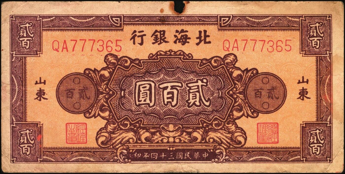 宜和2025年秋季拍卖 纸币 民国三十四年（1945年）北海银行棕红色花纹图贰百圆4枚，背棕紫色，山东地名，双字轨柱体6位号码，Pick#S3596A；六五至七五品