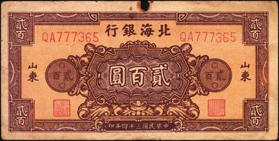 宜和2025年秋季拍卖 纸币 民国三十四年（1945年）北海银行棕红色花纹图贰百圆4枚，背棕紫色，山东地名，双字轨柱体6位号码，Pick#S3596A；六五至七五品