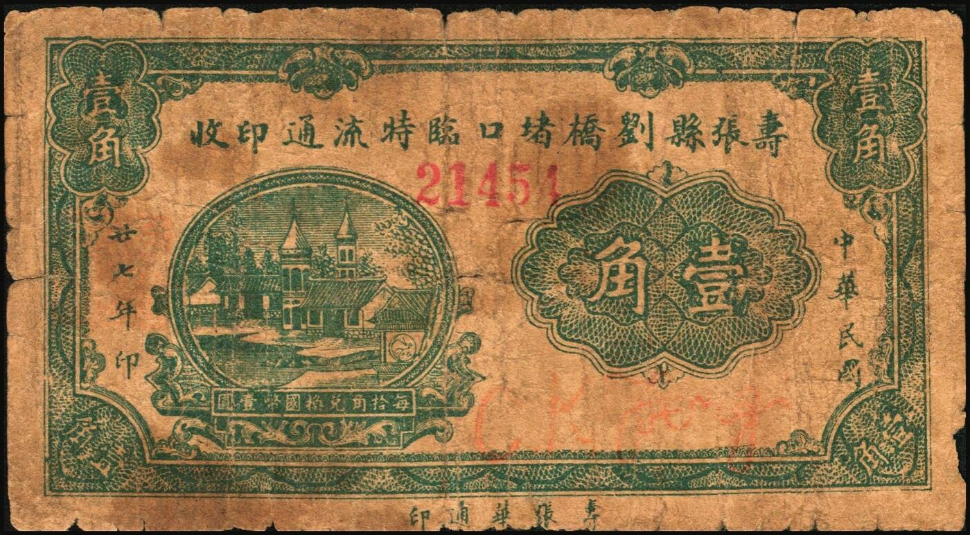 宜和2025年秋季拍卖 纸币 民国二十七年（1938年）寿张县刘桥堵口临时流通印收壹角；七品