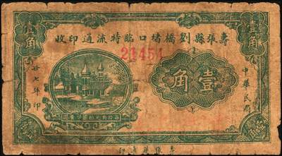 宜和2025年秋季拍卖 纸币 民国二十七年（1938年）寿张县刘桥堵口临时流通印收壹角；七品