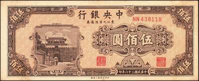 宜和2025年秋季拍卖 纸币 民国三十六年（1947年）中央银行东北九省流通券灰绿色伍佰圆反版试印票，背面1枚，未正式发行之设计样稿，迄今为止仅见，原票，九八品至全新；附赠棕色流通票1枚，梁平·奚炎签名，以资参照