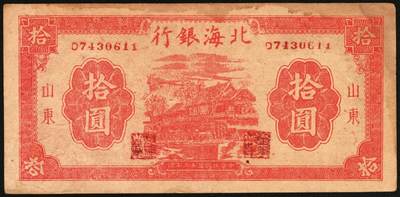 宜和2025年秋季拍卖 纸币 1944年北海银行一组5枚，其中：①棕色推车图壹圆，胶东地名，红号码/背红色，另有1版为蓝号码/背蓝色，Pick#S3562a；山东地名4枚②红色山水风景图拾圆，Pick#S3564；③红色房屋图拾圆，背印“农”字，Pick#S3565A；④⑤蓝黑色房屋图拾圆，单字轨圆体小号码券、柱体大号码券各1枚，Pick#S3565Ba；五至八五品