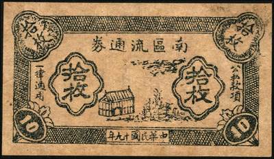 宜和2025年秋季拍卖 纸币 民国时期民间钞票一组4枚，其中：江西商会票3种①赣县龙口市铜元替代品壹枚；②③兴国县商会代铜元壹枚2种版式；此三者或为中国民间钞票之最小票幅；④民国十九年（1930年）南区流通券拾枚；均罕见，五至八五品