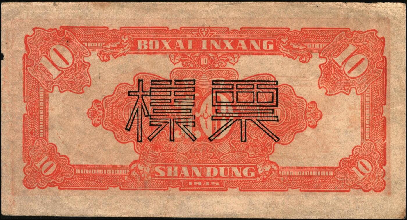 宜和2025年秋季拍卖 纸币 民国三十四年（1945年）北海银行红色锄地图拾圆票样，山东地名，Pick#S3580；原票，八五品