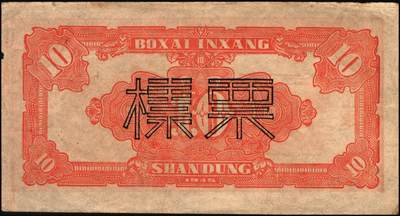 宜和2025年秋季拍卖 纸币 民国三十四年（1945年）北海银行红色锄地图拾圆票样，山东地名，Pick#S3580；原票，八五品