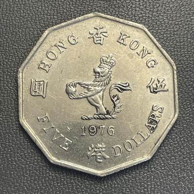 回流0119 - 稀少品种 香港1976年十边形大伍圆