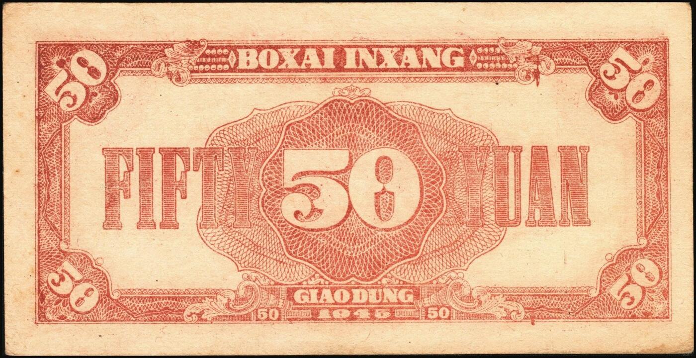 宜和2025年秋季拍卖 纸币 民国三十四年（1945年）北海银行红色打场图伍拾圆，胶东地名，Pick#S3588B，存世稀见，常见多为老假票；原票，九五品