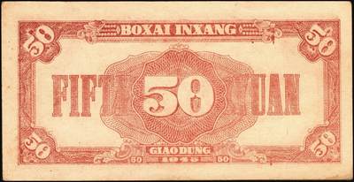 宜和2025年秋季拍卖 纸币 民国三十四年（1945年）北海银行红色打场图伍拾圆，胶东地名，Pick#S3588B，存世稀见，常见多为老假票；原票，九五品