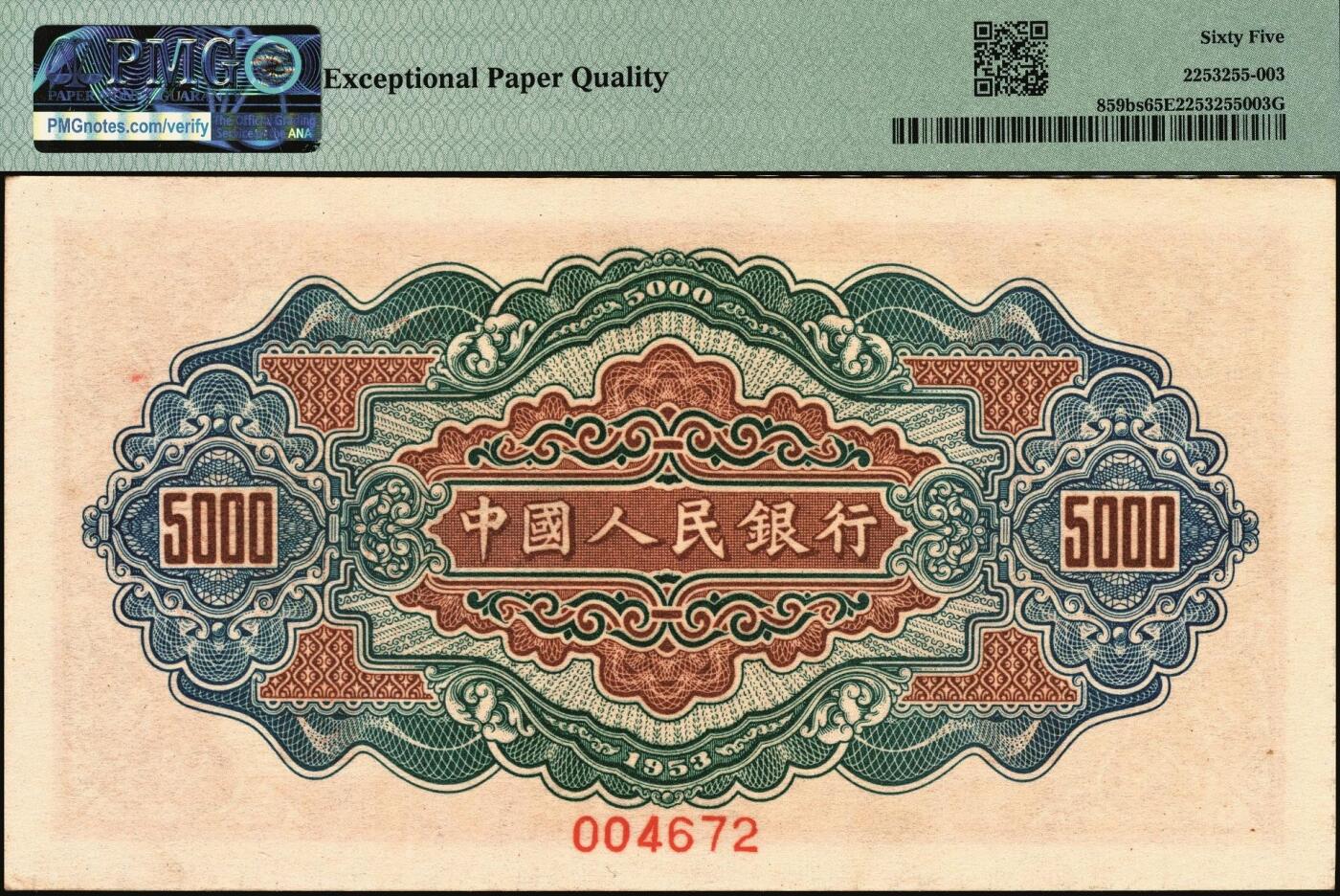 宜和2025年秋季拍卖 纸币 第一版人民币“渭河桥”伍仟圆双面票样，正面加盖红色空心宋体“票样”，背面下端印有红色6位编号；PMG 65 EPQ，亚军分
