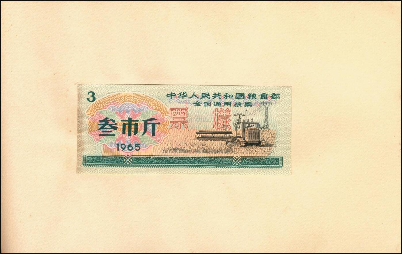 宜和2025年秋季拍卖 纸币 新中国粮食票证一组 3 册，其中：1965 年中华人民共和国粮食部全国通用粮票贰市两、半市斤、壹市斤、叁市斤、伍市斤 5 枚全套票样共2 册；1992 年孝感市城区购粮券半公斤、贰公斤半、伍公斤、拾公斤、壹拾伍公斤票样 5 枚全套票样 1 册；九五至全新
