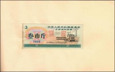 宜和2025年秋季拍卖 纸币 新中国粮食票证一组 3 册，其中：1965 年中华人民共和国粮食部全国通用粮票贰市两、半市斤、壹市斤、叁市斤、伍市斤 5 枚全套票样共2 册；1992 年孝感市城区购粮券半公斤、贰公斤半、伍公斤、拾公斤、壹拾伍公斤票样 5 枚全套票样 1 册；九五至全新