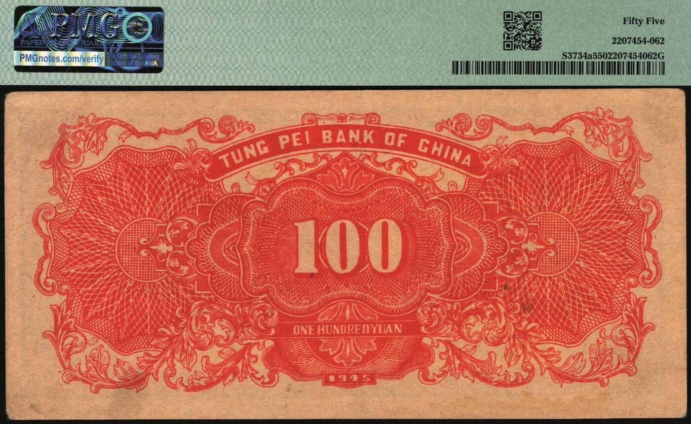 宜和2025年秋季拍卖 纸币 东北银行地方流通券一组4枚，其中：1945年①红天坛壹圆，[2]号券，原票，PMG 53/Annotation；②甲种壹百圆，分数冠字6位细体号码版，PMG 55；1947年③紫黑兵农图伍拾圆，细号码，大票幅131×53mm，PMG 40；④丙种壹百圆，红色双马耕地图背绿色，大票幅139×58mm，PMG 64